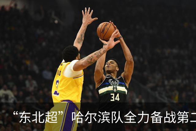 “东北超”哈尔滨队全力备战第二轮比赛