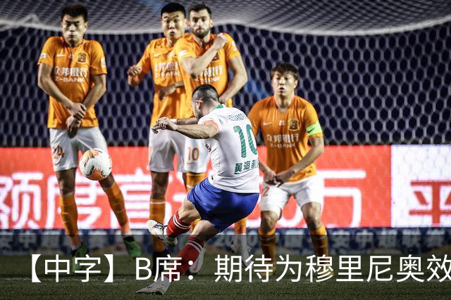 【中字】B席：期待为穆里尼奥效力，我见证他把葡萄牙足球推向巅峰