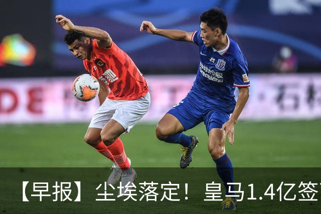 【早报】尘埃落定！皇马1.4亿签下19岁迪奥曼德！