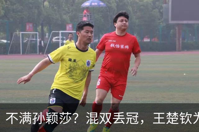 不满孙颖莎？混双丢冠，王楚钦为何黑脸？原因找到，谁注意退场举动