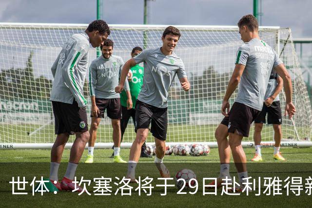 世体：坎塞洛将于29日赴利雅得新月报到，球员仍想转会巴萨