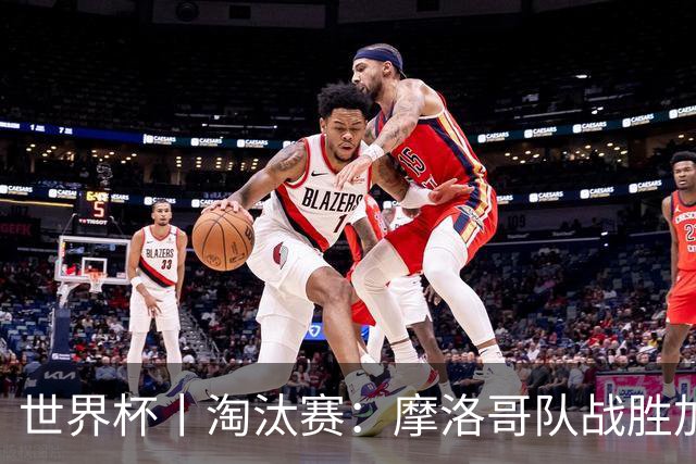世界杯丨淘汰赛：摩洛哥队战胜加拿大队