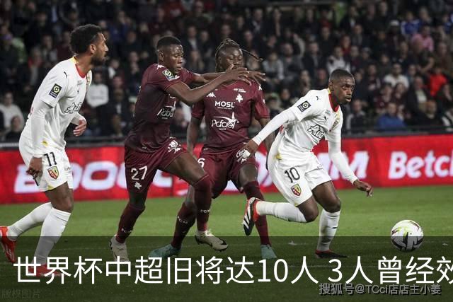 世界杯中超旧将达10人 3人曾经效力国安海港两将