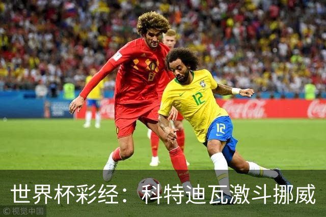 世界杯彩经：科特迪瓦激斗挪威