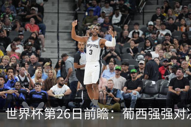 世界杯第26日前瞻：葡西强强对决 美国斗比利时欲破魔咒