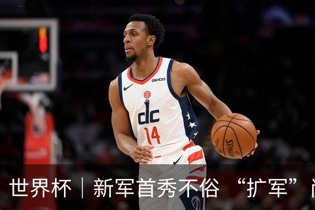 世界杯｜新军首秀不俗 “扩军”尚有看头——小组赛首轮盘点
