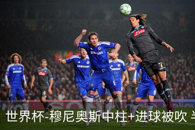 世界杯-穆尼奥斯中柱+进球被吹 半场哥伦比亚0-0民主刚果