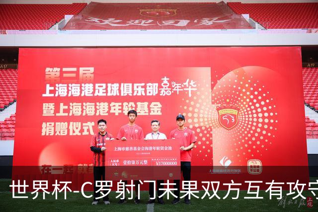 世界杯-C罗射门未果双方互有攻守 半场葡萄牙0-0哥伦比亚