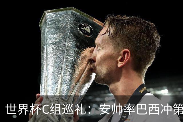 世界杯C组巡礼：安帅率巴西冲第六星 海地想拿队史首分