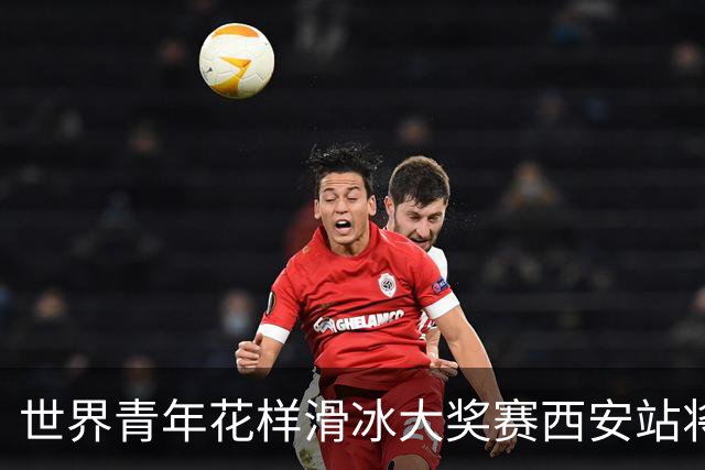 世界青年花样滑冰大奖赛西安站将于8月开赛