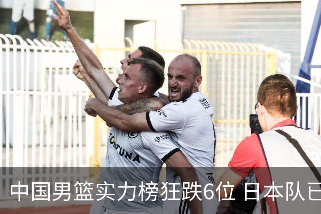 中国男篮实力榜狂跌6位 日本队已成心腹大患