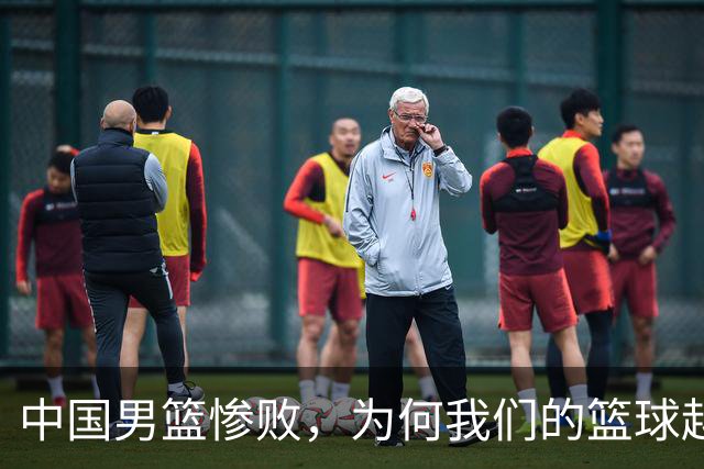 中国男篮惨败，为何我们的篮球越来越差？被人吊打？