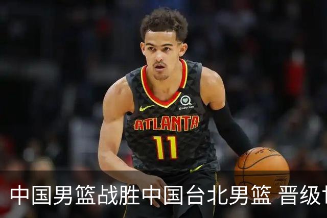 中国男篮战胜中国台北男篮 晋级世预赛第二阶段