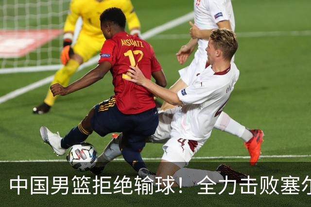 中国男篮拒绝输球！全力击败塞尔维亚球队，崔永熙回归首秀