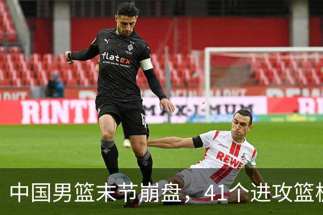 中国男篮末节崩盘，41个进攻篮板被碾压，小周琦8次封盖惊艳全场