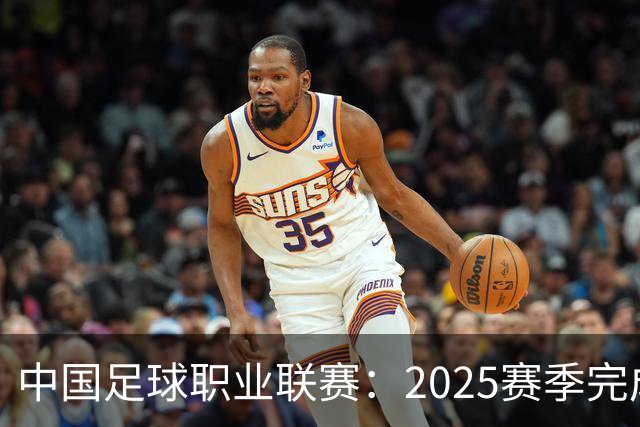 中国足球职业联赛：2025赛季完成“管办分离”