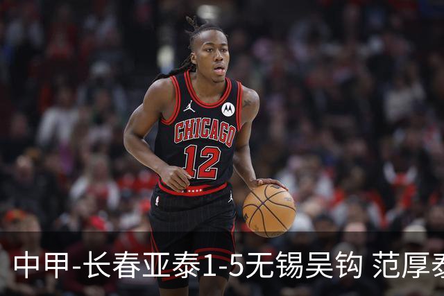 中甲-长春亚泰1-5无锡吴钩 范厚泰乌龙 无锡双外援+易县龙双响