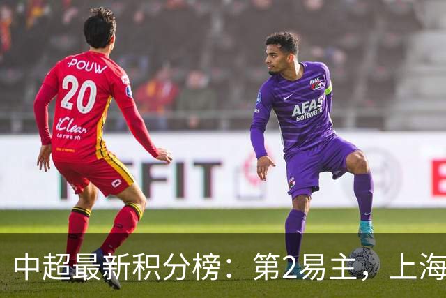 中超最新积分榜：第2易主，上海双雄领先降级区4分，海牛被甩开