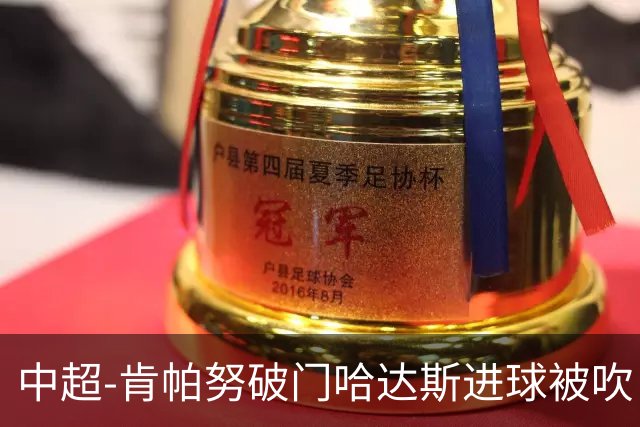 中超-肯帕努破门哈达斯进球被吹 铜梁龙1-0津门虎