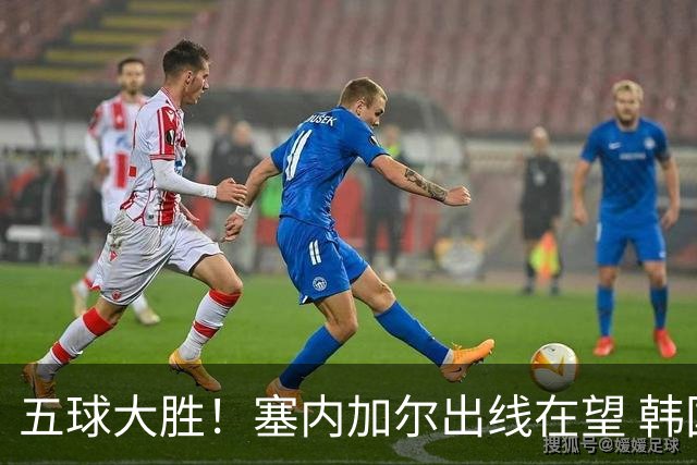 五球大胜！塞内加尔出线在望 韩国晋级仅剩理论希望