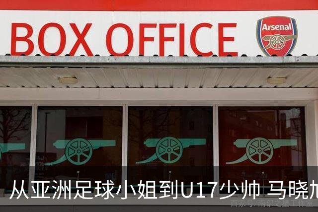 从亚洲足球小姐到U17少帅 马晓旭想在世界杯展现创造性