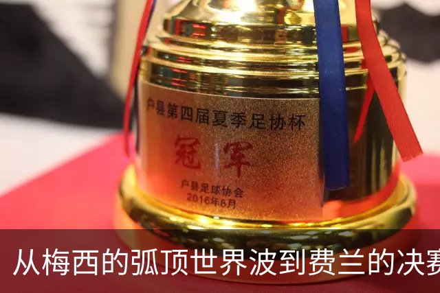 从梅西的弧顶世界波到费兰的决赛绝杀，从卡布拉尔的惊天重炮到贝林厄姆的一条龙，它们定格了2026盛夏最闪耀的足球记忆。