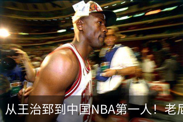 从王治郅到中国NBA第一人！老尼尔森去世，这段往事值得再讲一次