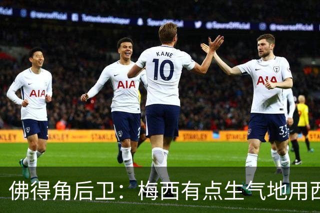 佛得角后卫：梅西有点生气地用西语和我说，“别碰我，这是犯规”