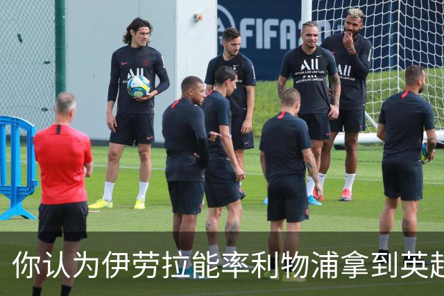 你认为伊劳拉能率利物浦拿到英超冠军吗？泰勒·亚当斯：绝对能！