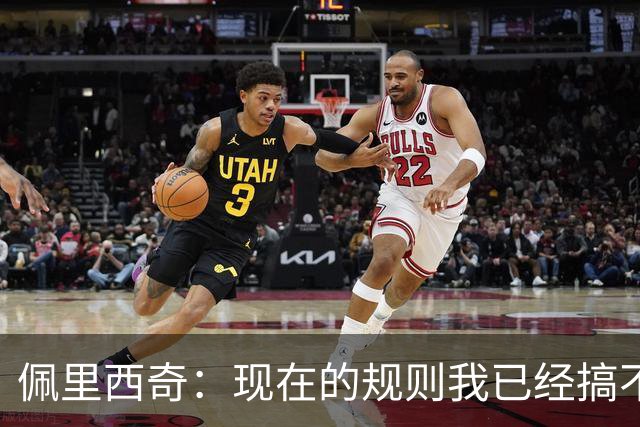 佩里西奇：现在的规则我已经搞不清楚了 只要身体允许会继续踢