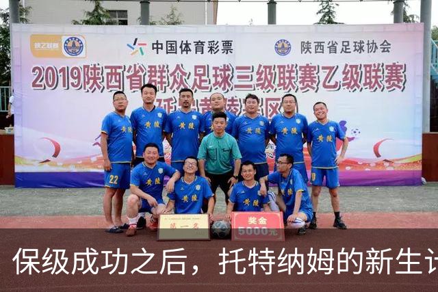 保级成功之后，托特纳姆的新生计划开始！报价曼城边锋利物浦老臣