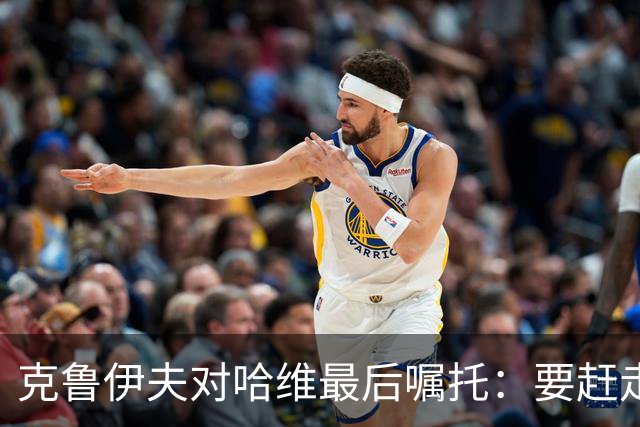 克鲁伊夫对哈维最后嘱托：要赶走刺头 敢和主席顶牛