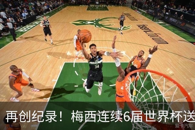 再创纪录！梅西连续6届世界杯送助攻 刷新自身保持的连续助攻纪录