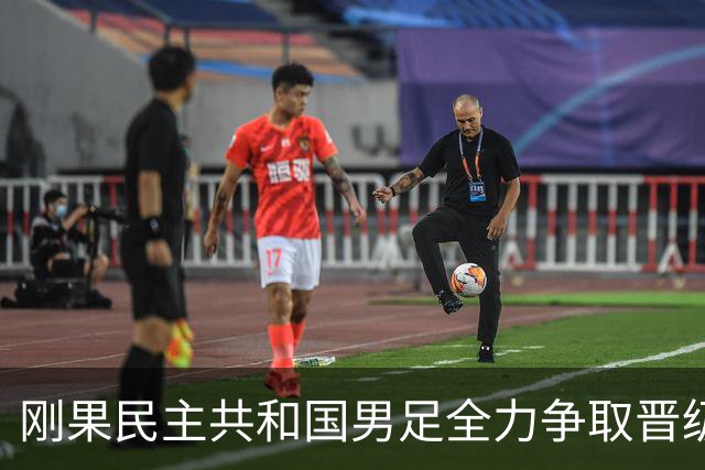 刚果民主共和国男足全力争取晋级，乌兹别克斯坦男足防线可谓脆弱！