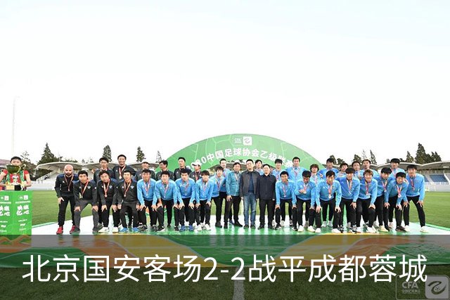 北京国安客场2-2战平成都蓉城