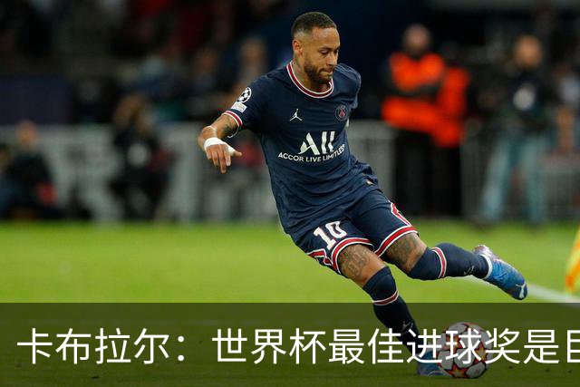 卡布拉尔：世界杯最佳进球奖是巨大荣誉，希望激励佛得角青年