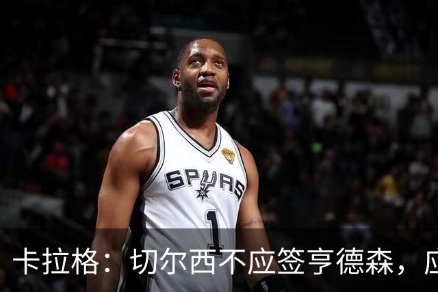 卡拉格：切尔西不应签亨德森，应该签一名顶替桑切斯的球员