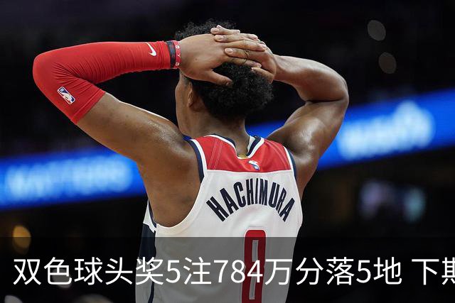 双色球头奖5注784万分落5地 下期开始不设福运奖