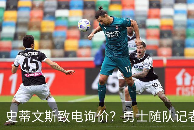 史蒂文斯致电询价？勇士随队记者确认：从未考虑交易库里