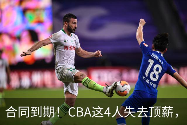 合同到期！CBA这4人失去顶薪，郭艾伦领衔，郭士强爱将降薪转会