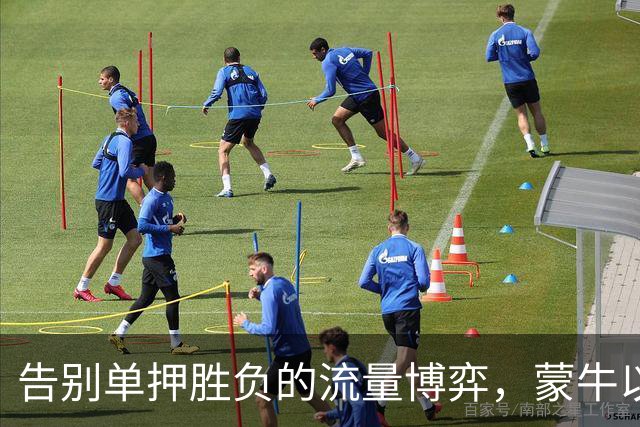 告别单押胜负的流量博弈，蒙牛以全民互动解锁「场外队友」营销新身份