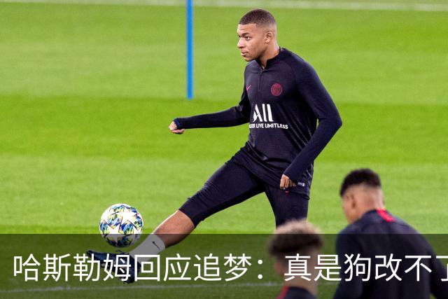 哈斯勒姆回应追梦：真是狗改不了吃屎 你打普尔和这事能一样吗？