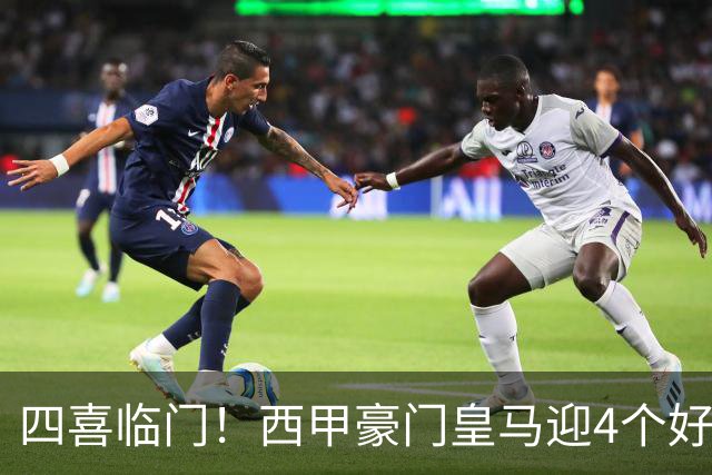 四喜临门！西甲豪门皇马迎4个好消息，穆里尼奥季前备战正式启动