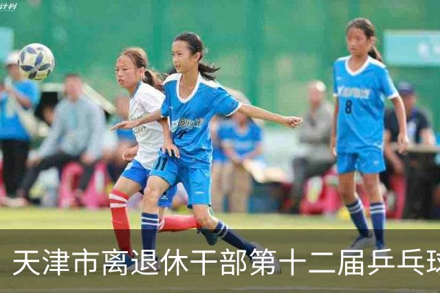 天津市离退休干部第十二届乒乓球赛在河西区举行