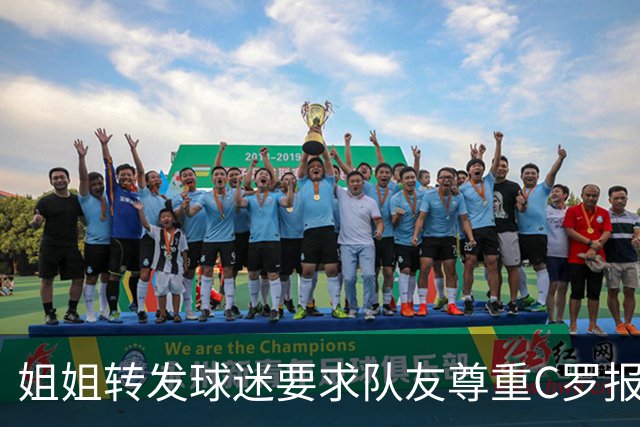 姐姐转发球迷要求队友尊重C罗报道：他们连家人都不尊重 忘恩负义