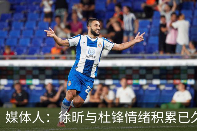媒体人：徐昕与杜锋情绪积累已久 前者未来很难再真正回到广东队