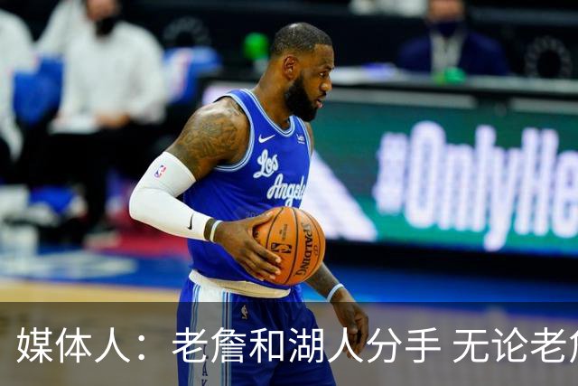 媒体人：老詹和湖人分手 无论老詹or湖人球迷都很开心 这场面难得