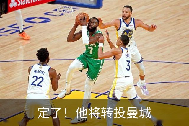定了！他将转投曼城