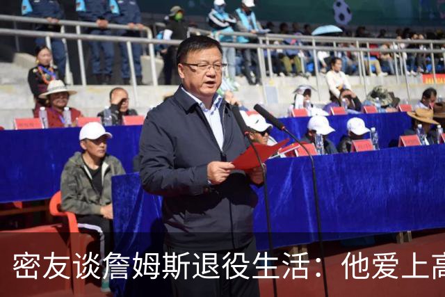 密友谈詹姆斯退役生活：他爱上高尔夫 还会做投资及商业布局