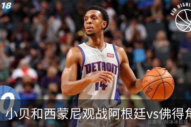 小贝和西蒙尼观战阿根廷vs佛得角，留下合影完成“世纪大和解”